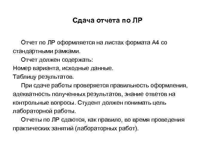 Сдача отчета по ЛР Отчет по ЛР оформляется на листах формата А 4 со