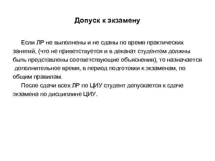 Допуск к экзамену Если ЛР не выполнены и не сданы по время практических занятий,