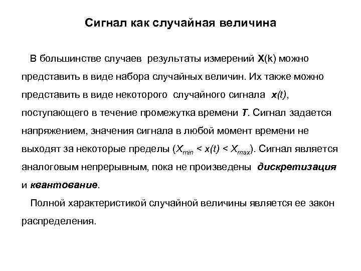 Сигнал как случайная величина В большинстве случаев результаты измерений X(k) можно представить в виде