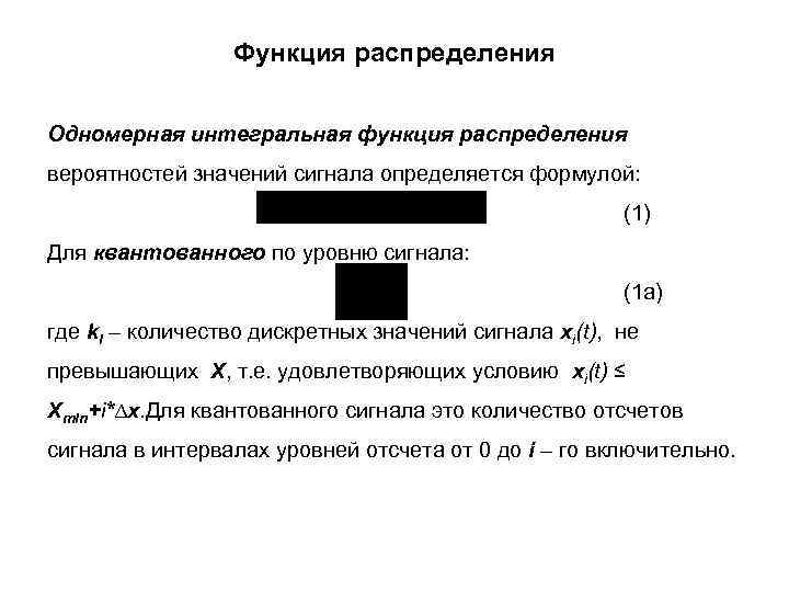 Функция распределения Одномерная интегральная функция распределения вероятностей значений сигнала определяется формулой: (1) Для квантованного
