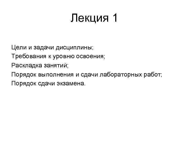 Лекция 1 Цели и задачи дисциплины; Требования к уровню освоения; Раскладка занятий; Порядок выполнения