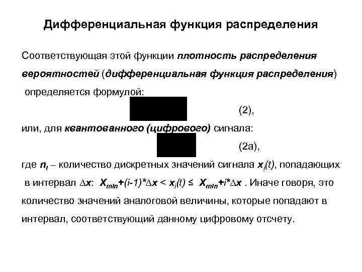 Дифференциальная функция распределения Соответствующая этой функции плотность распределения вероятностей (дифференциальная функция распределения) определяется формулой: