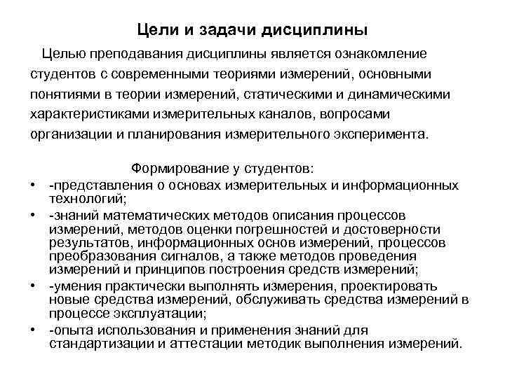 Цели и задачи дисциплины Целью преподавания дисциплины является ознакомление студентов с современными теориями измерений,