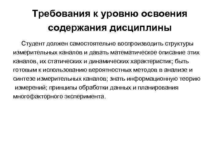 Требования к уровню освоения содержания дисциплины Студент должен самостоятельно воспроизводить структуры измерительных каналов и