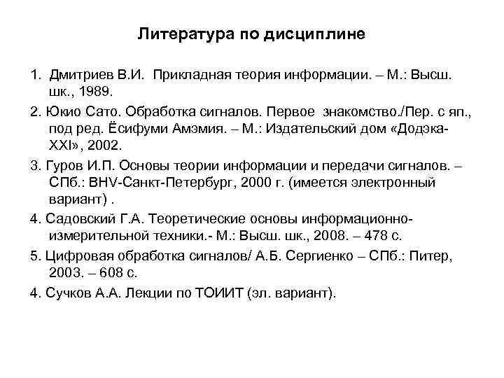 Литература по дисциплине 1. Дмитриев В. И. Прикладная теория информации. – М. : Высш.