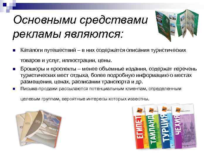 Основными средствами рекламы являются: n Каталоги путешествий – в них содержатся описания туристических товаров