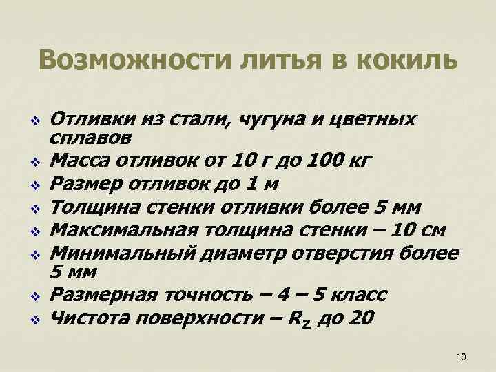 Возможности литья в кокиль v Отливки из стали, чугуна и цветных сплавов v Масса