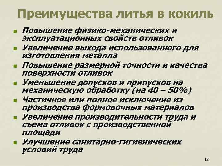 Преимущества литья в кокиль n Повышение физико-механических и эксплуатационных свойств отливок n Увеличение выхода