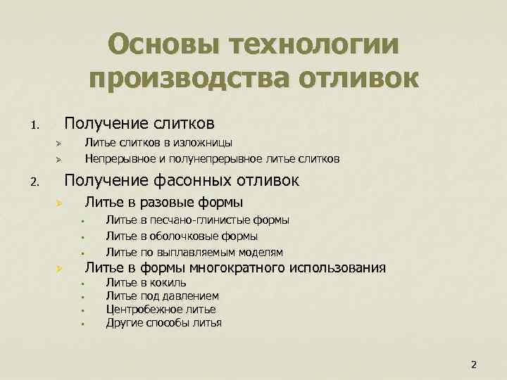  Основы технологии производства отливок 1. Получение слитков Ø Литье слитков в изложницы Ø