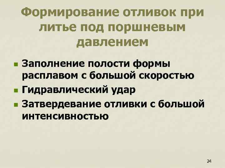  Формирование отливок при литье под поршневым давлением n Заполнение полости формы расплавом с