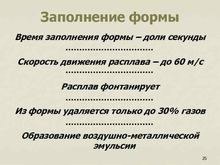  Заполнение формы Время заполнения формы – доли секунды Скорость движения расплава – до