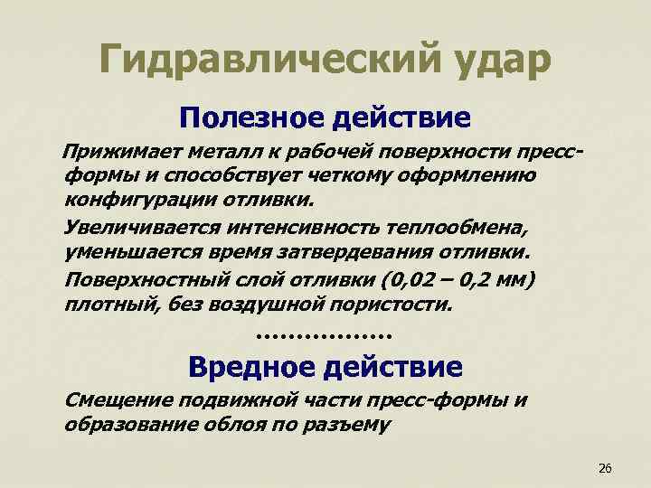  Гидравлический удар Полезное действие Прижимает металл к рабочей поверхности пресс- формы и способствует