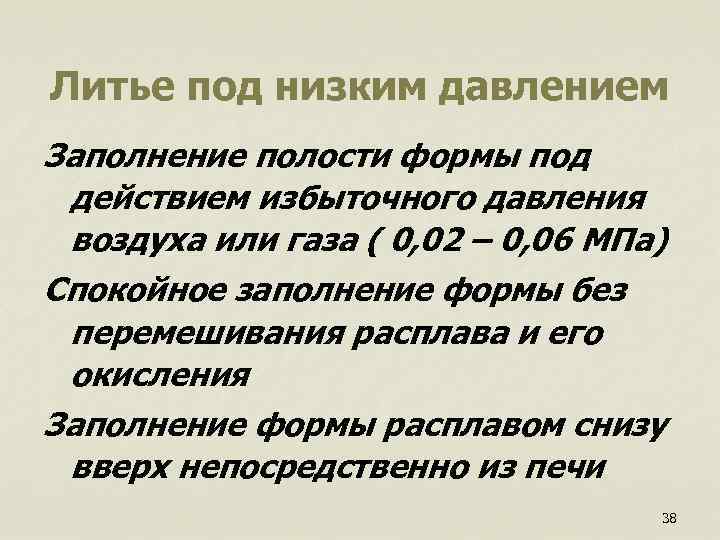 Литье под низким давлением Заполнение полости формы под действием избыточного давления воздуха или газа