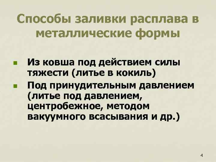 Способы заливки расплава в металлические формы n Из ковша под действием силы тяжести (литье