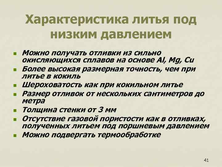  Характеристика литья под низким давлением n Можно получать отливки из сильно окисляющихся сплавов