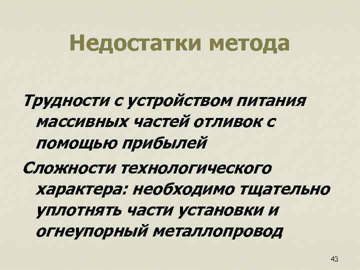  Недостатки метода Трудности с устройством питания массивных частей отливок с помощью прибылей Сложности