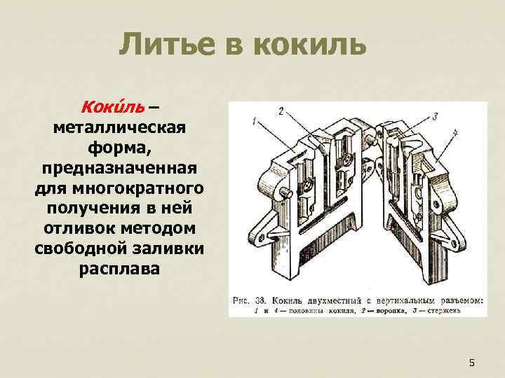  Литье в кокиль Кокúль – металлическая форма, предназначенная для многократного получения в ней