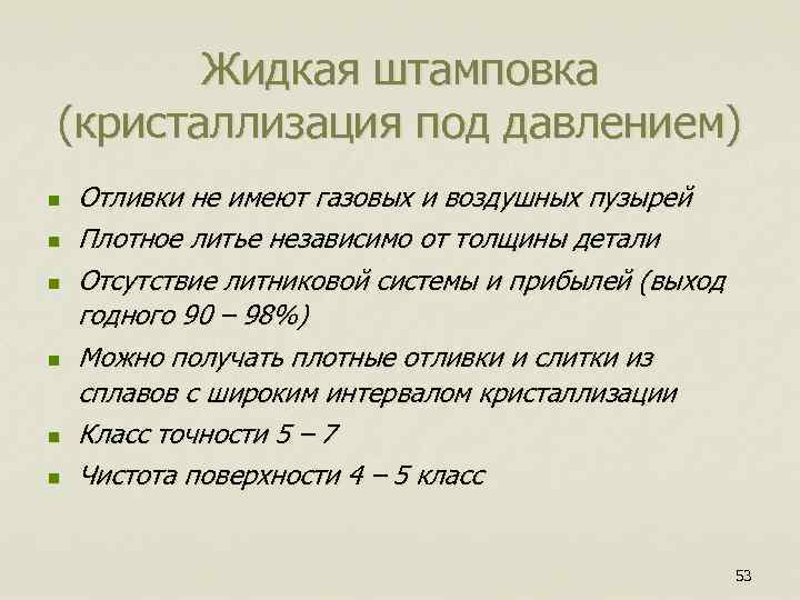  Жидкая штамповка (кристаллизация под давлением) n Отливки не имеют газовых и воздушных пузырей