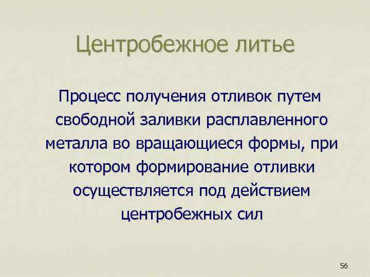  Центробежное литье Процесс получения отливок путем свободной заливки расплавленного металла во вращающиеся формы,