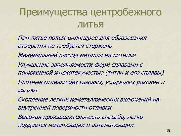  Преимущества центробежного литья v При литье полых цилиндров для образования отверстия не требуется