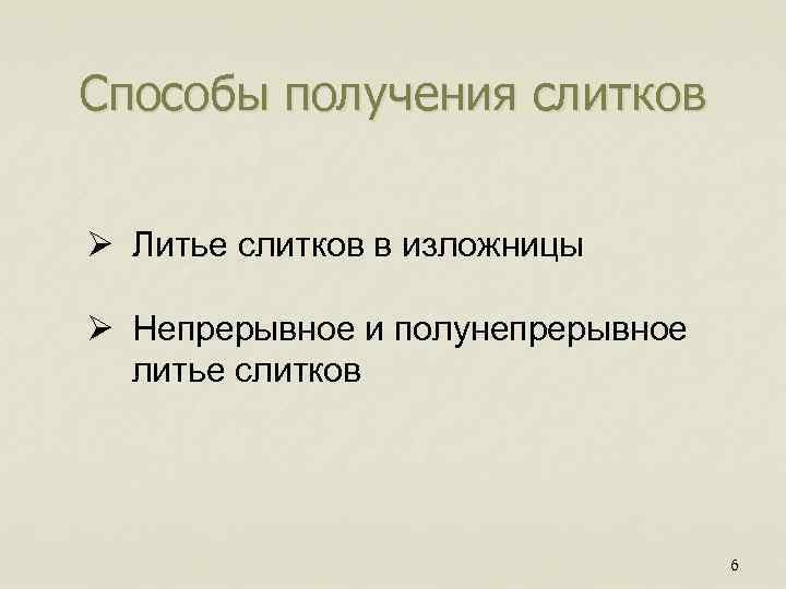 Способы получения слитков Ø Литье слитков в изложницы Ø Непрерывное и полунепрерывное литье слитков