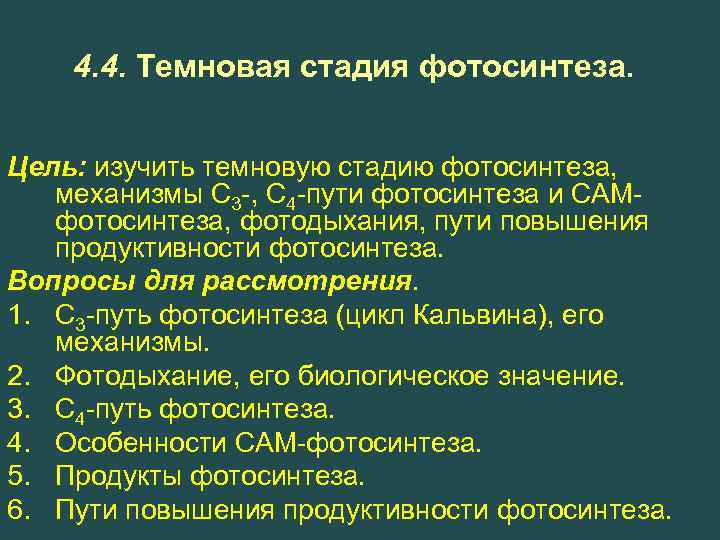4. 4. Темновая стадия фотосинтеза. Цель: изучить темновую стадию фотосинтеза, механизмы С 3 -,