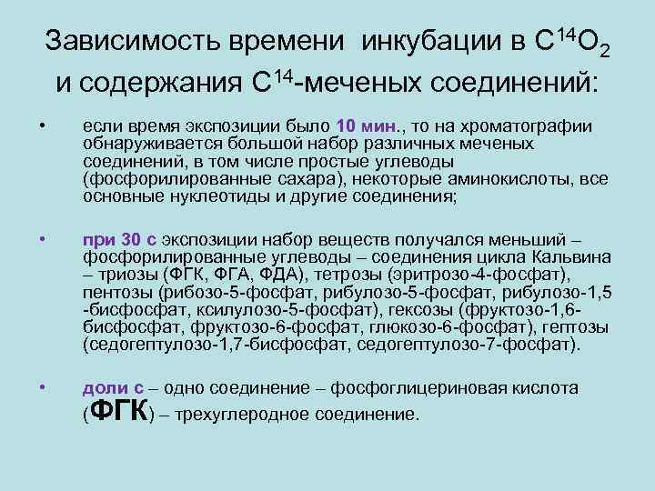 Зависимость времени инкубации в С 14 О 2 и содержания С 14 -меченых соединений: