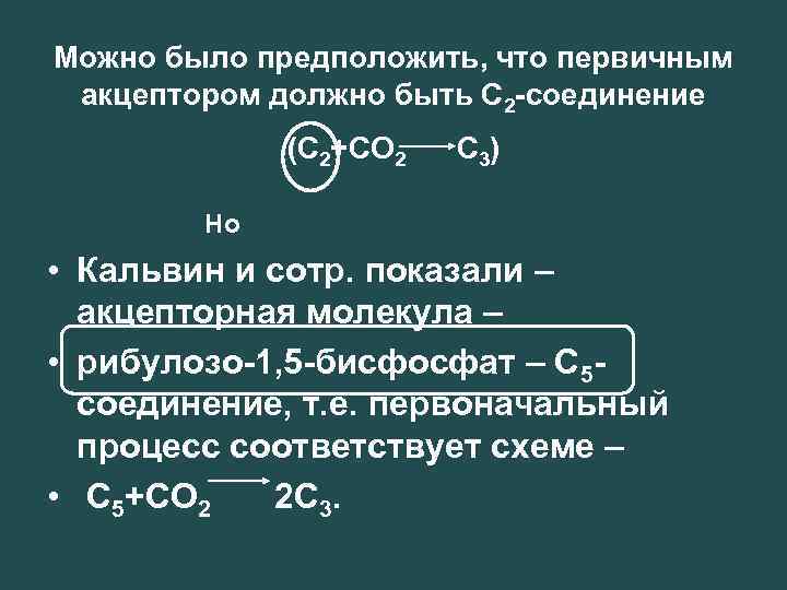 Можно было предположить, что первичным акцептором должно быть С 2 -соединение (С 2+СО 2
