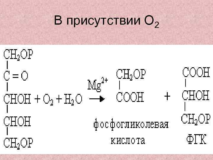В присутствии О 2 