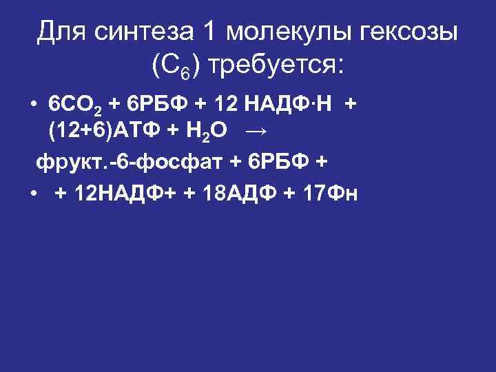 Для синтеза 1 молекулы гексозы (С 6) требуется: • 6 СО 2 + 6