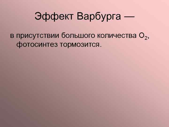 Эффект Варбурга — в присутствии большого количества О 2, фотосинтез тормозится. 