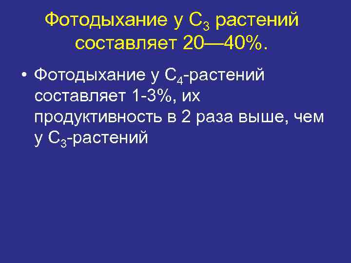 Фотодыхание у С 3 растений составляет 20— 40%. • Фотодыхание у С 4 -растений