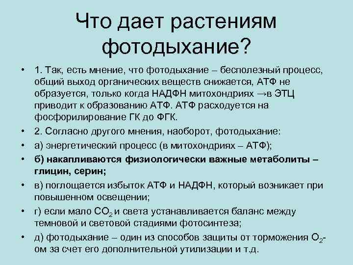 Что дает растениям фотодыхание? • 1. Так, есть мнение, что фотодыхание – бесполезный процесс,