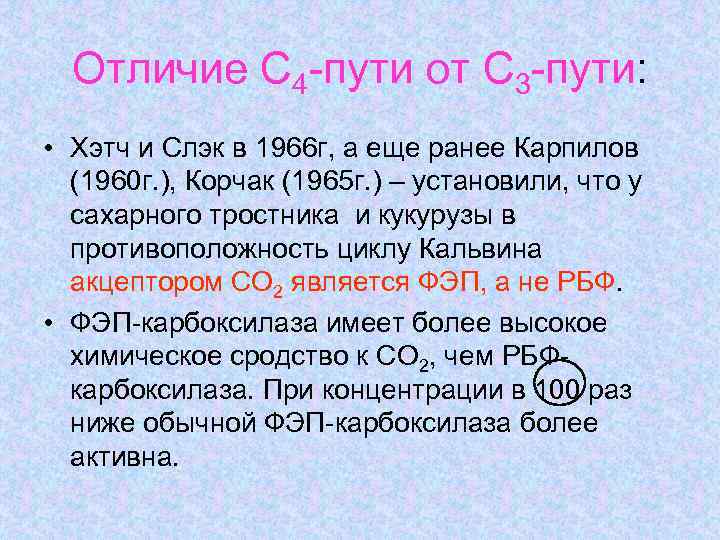 Отличие С 4 -пути от С 3 -пути: • Хэтч и Слэк в 1966