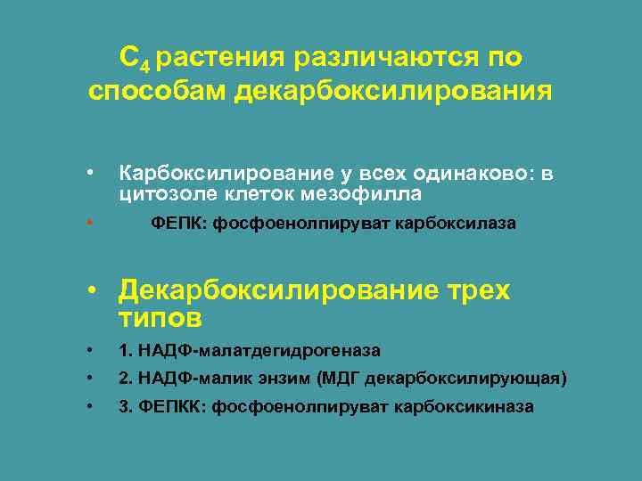С 4 растения различаются по способам декарбоксилирования • Карбоксилирование у всех одинаково: в цитозоле