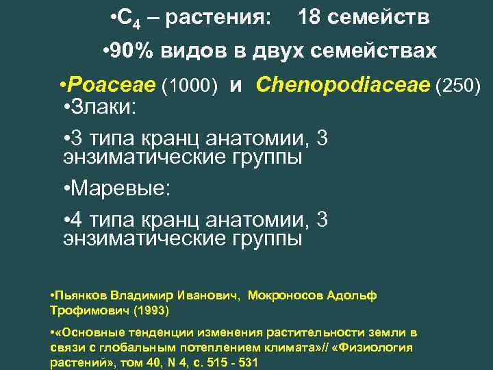  • C 4 – растения: 18 семейств • 90% видов в двух семействах