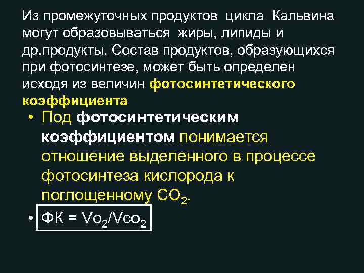 Из промежуточных продуктов цикла Кальвина могут образовываться жиры, липиды и др. продукты. Состав продуктов,