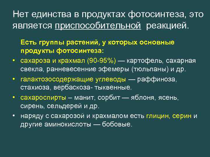 Нет единства в продуктах фотосинтеза, это является приспособительной реакцией. • • Есть группы растений,