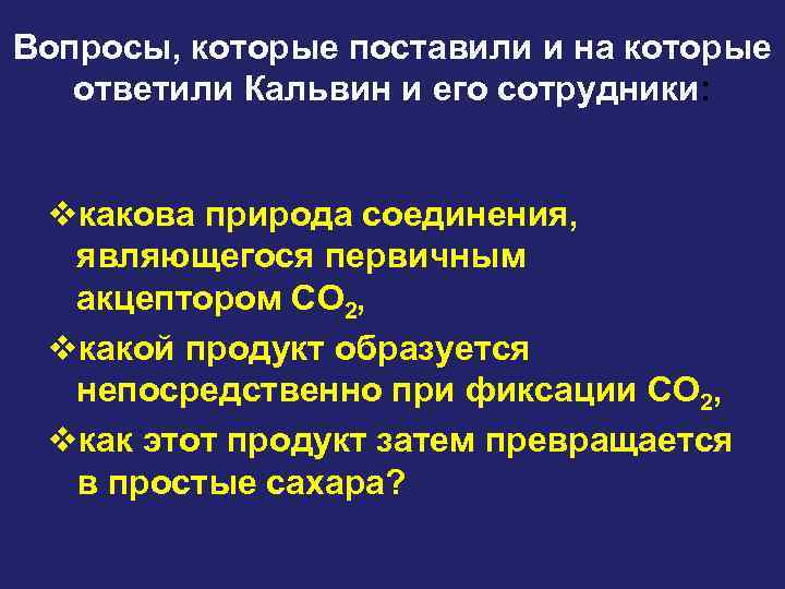 Вопросы, которые поставили и на которые ответили Кальвин и его сотрудники: vкакова природа соединения,