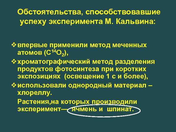 Обстоятельства, способствовавшие успеху эксперимента М. Кальвина: v впервые применили метод меченных атомов (С 14