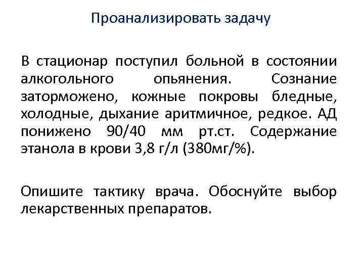 В стационар поступила больная. Состояние сознания при алкогольном опьянении. Ад при алкогольном опьянении. Кожные покровы при алкогольном опьянении. Тактика врача с пациентом в алкогольном опьянении.