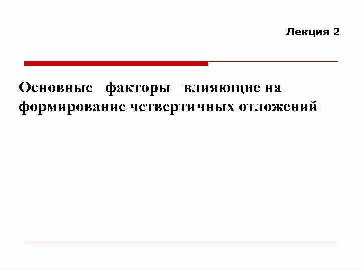 Лекция 2 Основные факторы влияющие на формирование четвертичных отложений 