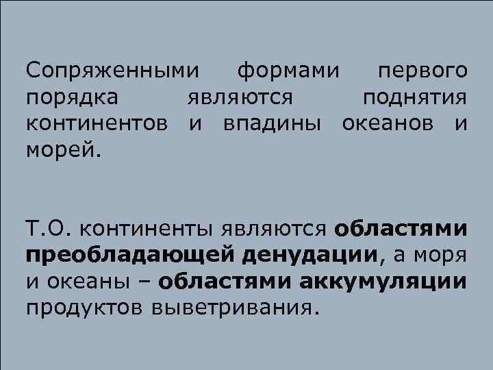 Сопряженными формами первого порядка являются поднятия континентов и впадины океанов и морей. Т. О.