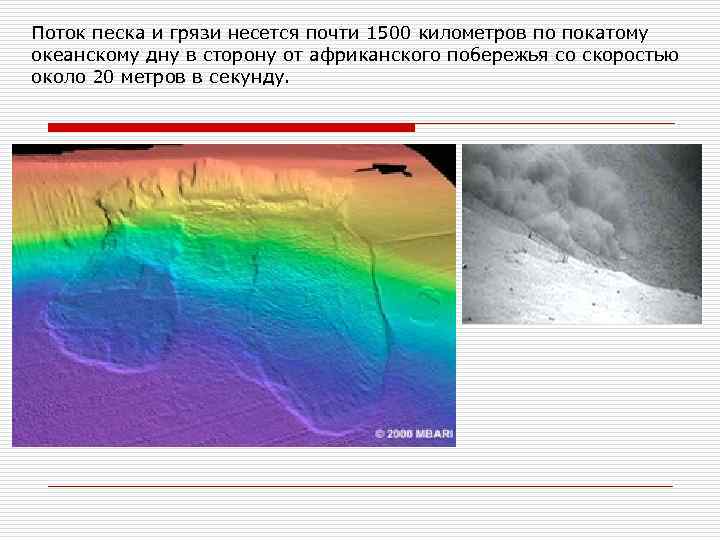 Поток песка и грязи несется почти 1500 километров по покатому океанскому дну в сторону