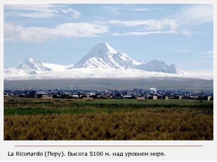 La Riconardo (Перу). Высота 5100 м. над уровнем моря. 