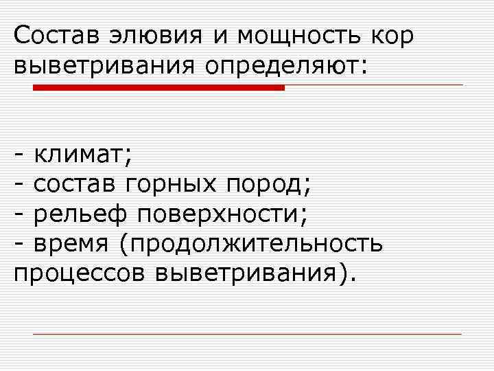 Состав элювия и мощность кор выветривания определяют: - климат; - состав горных пород; -