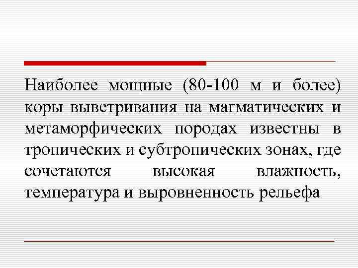 Наиболее мощные (80 -100 м и более) коры выветривания на магматических и метаморфических породах