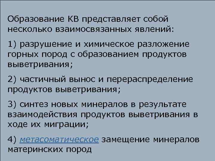 Образование КВ представляет собой несколько взаимосвязанных явлений: 1) разрушение и химическое разложение горных пород