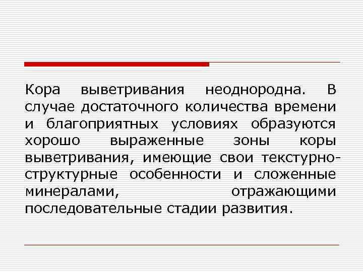 Кора выветривания неоднородна. В случае достаточного количества времени и благоприятных условиях образуются хорошо выраженные