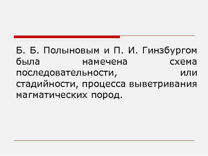 Б. Б. Полыновым и П. И. Гинзбургом была намечена схема последовательности, или стадийности, процесса